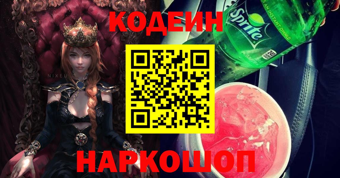 Курск  Кодеин Purple Drank  Вход с VPN 